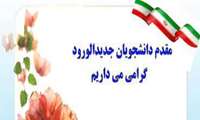 قابل توجه دانشجویان جدید الورود (ورودی سال 1402)